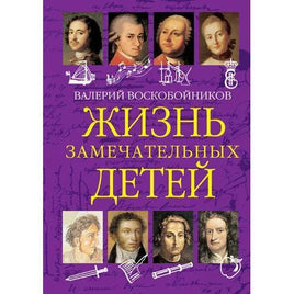 Жизнь замечательных детей. Книга первая / В.М. Воскобойников Printed books Вакоша Default Title