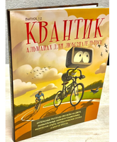 Квантик. Альманах для любознательных. Выпуск 12