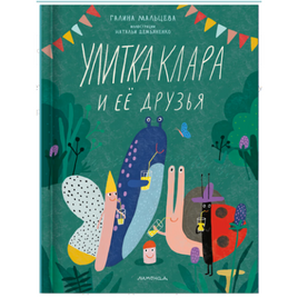 Улитка Клара и её друзья. Г. Мальцева