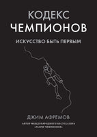Кодекс чемпионов. Искусство быть первым. Афремов Дж.