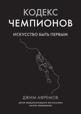 Кодекс чемпионов. Искусство быть первым. Афремов Дж. Printed books Азбука бизнес Default Title