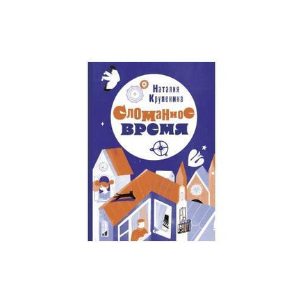 Сломанное время Printed books Розовый Жираф Default Title