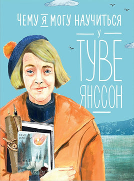 Чему я могу научиться у Туве Янссон Printed books Альпина Default Title