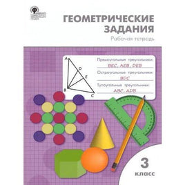 Геометрические задания для 3 класса Printed books Вакоша Default Title