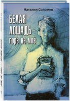 Белая лошадь – горе не моё : повесть Printed books ЭНАС Default Title