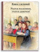 Учатся мальчики, учатся девочки! Книга с историей
