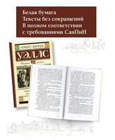 Человек-невидимка. Машина времени. Уэллс Герберт Джордж
