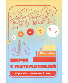 Пирог с математикой. Игры для детей 4-7 лет Printed books МЦНМО Default Title