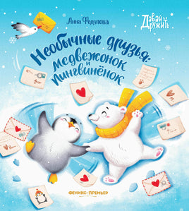 Необычные друзья: медвежонок и пингвиненок. Серия Давай дружить Printed books Феникс-Премьер Default Title