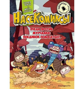 НасеКомиксы. Пчела против журчалки: поединок полосатых! Printed books Эксмо Default Title