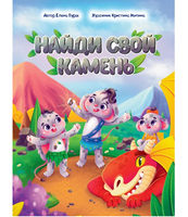 Найди Свой Камень
