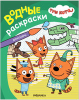 Три кота. Водные раскраски. Динозавры Printed books Мозаика-Синтез Default Title