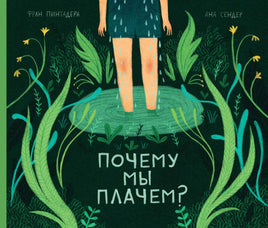 Почему мы плачем? Printed books Поляндрия Default Title