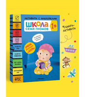 Школа Семи Гномов. Активити с наклейками. Комплект 1+