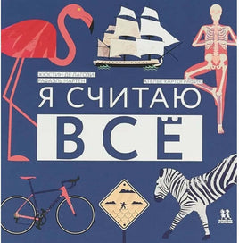 Я считаю всё. Де Лагози Жюстин, Мартен Рафаэль