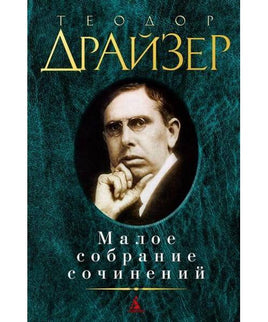 Теодор Драйзер. Малое собрание сочинений Азбука Default Title