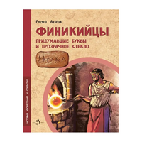Финикийцы. Придумавшие буквы и прозрачное стекло