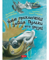 Новые приключения зайца Пульки и его друзей. Валерий Кастрючин