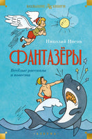 Фантазёры. Весёлые рассказы и повести. Большие книги