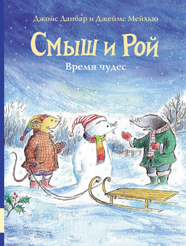 Смыш и Рой. Время чудес Printed books Мелик Пашаев Default Title