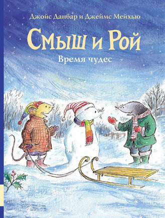 Смыш и Рой. Время чудес Printed books Мелик Пашаев Default Title
