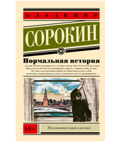 Нормальная история. Сорокин В.Г.