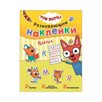 Три кота. Развивающие наклейки. Азбука