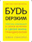 Будь дерзким! Синсеро Джен