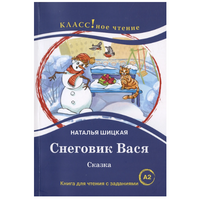 Снеговик Вася. Сказка. Класс!ное чтение