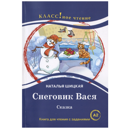 Снеговик Вася. Сказка. Класс!ное чтение Printed books Русский язык Default Title