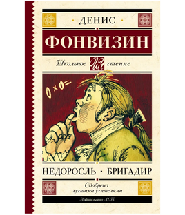 Недоросль. Бригадир. Фонвизин Денис Иванович Printed books АСТ Default Title
