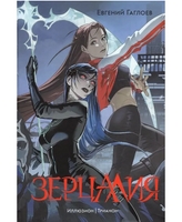 Зерцалия. 1. Иллюзион, Трианон Printed books Росмэн Default Title