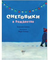Снеговики в Рождество. Кэралин и Марк Бюнер