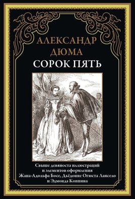Сорок пять. Александр Дюма. БМЛ Printed books СЗКЭО Default Title