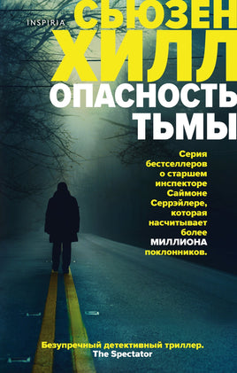 Опасность тьмы. Сьюзен Хилл Printed books Эксмо Default Title