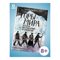 Горы мира. История восхождений и открытий