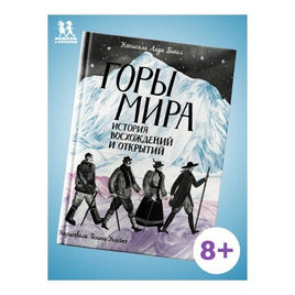 Горы мира. История восхождений и открытий Printed books Пешком в Историю Default Title
