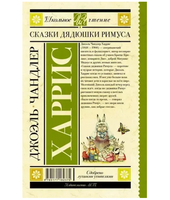 Сказки дядюшки Римуса. Харрис Д.