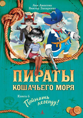 Пираты Кошачьего моря. Книга 6. Поймать легенду! Printed books Махаон Default Title