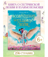 Возвращение На Седьмой Холм. Оливия Вульф