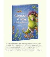 Играем в йогу с динозаврами. 12 асан для детей