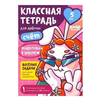 Классная тетрадь. Счёт для девочек. 5 лет