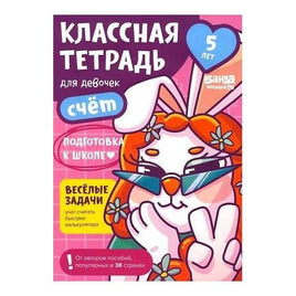 Классная тетрадь. Счёт для девочек. 5 лет