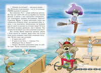 Пираты Кошачьего моря. Книга 6. Поймать легенду!