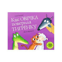 Как овечка поверила тигрёнку. Смолман Стив Printed books Мелик Пашаев Default Title