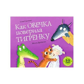 Как овечка поверила тигрёнку. Смолман Стив Printed books Мелик Пашаев Default Title
