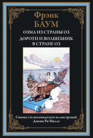 Озма из страны Оз Дороти и волшебник в стране Оз. Баум