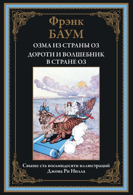 Озма из страны Оз Дороти и волшебник в стране Оз. Баум Printed books СЗКЭО Default Title