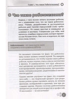 Привет, робот! Моя первая книга по робототехнике
