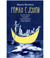 Роман с Луной. Марина Москвина